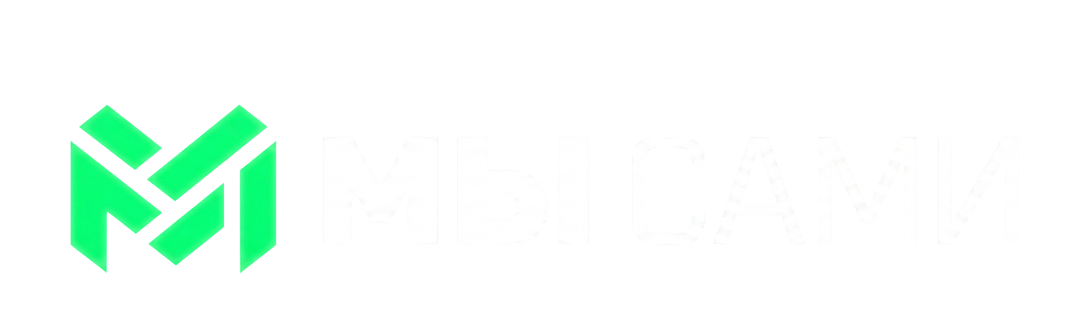 Мы Сами